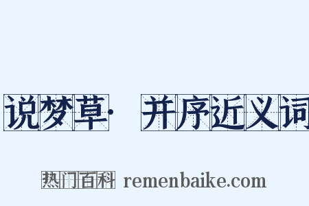 说梦草·并序近义词是什么意思的图片